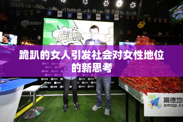 跪趴的女人引发社会对女性地位的新思考