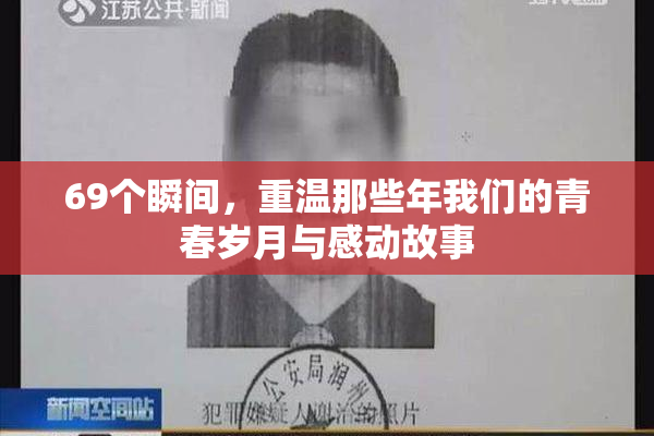 69个瞬间，重温那些年我们的青春岁月与感动故事