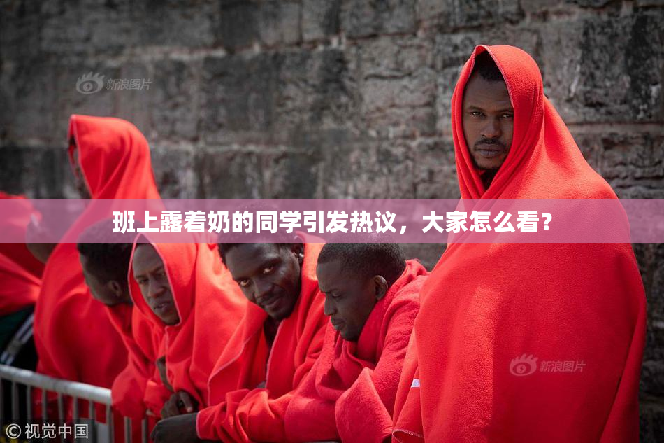 班上露着奶的同学引发热议，大家怎么看？