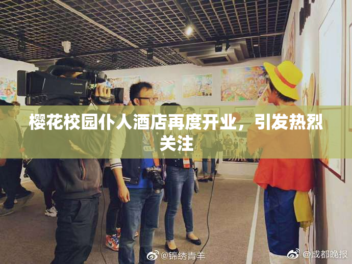 樱花校园仆人酒店再度开业，引发热烈关注