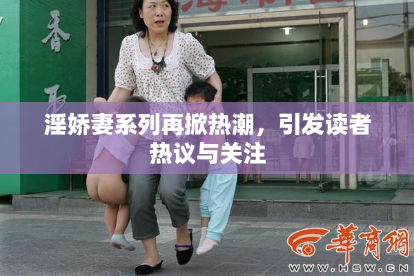 淫娇妻系列再掀热潮，引发读者热议与关注