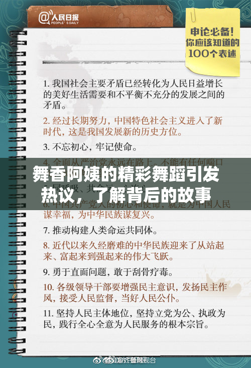 舞香阿姨的精彩舞蹈引发热议，了解背后的故事