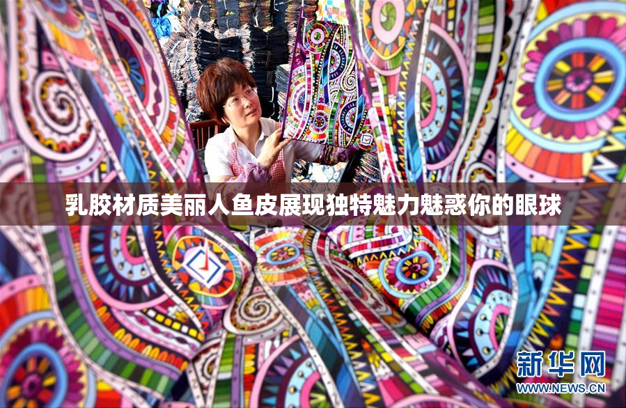 乳胶材质美丽人鱼皮展现独特魅力魅惑你的眼球