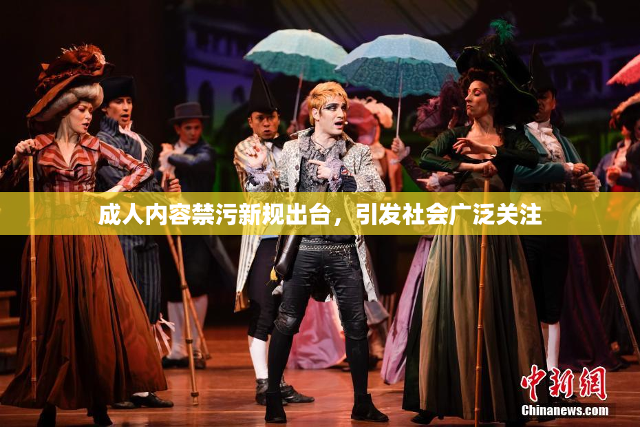 成人内容禁污新规出台，引发社会广泛关注