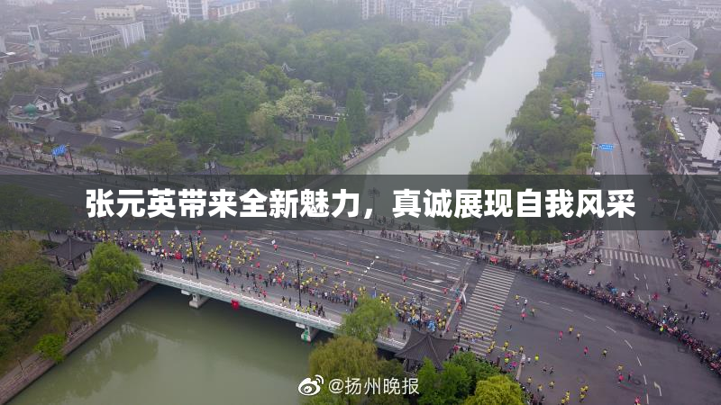 张元英带来全新魅力，真诚展现自我风采