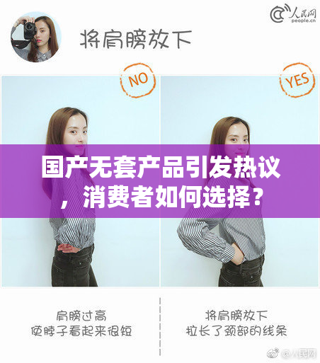 国产无套产品引发热议，消费者如何选择？