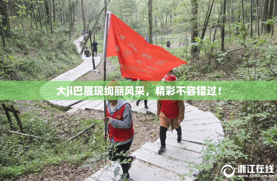 大ji巴展现绚丽风采，精彩不容错过！