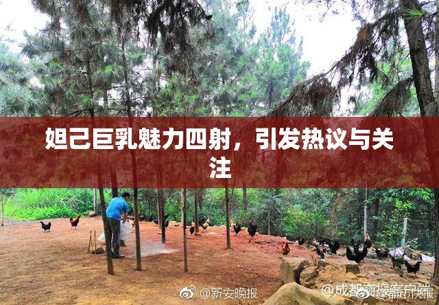 妲己巨乳魅力四射，引发热议与关注