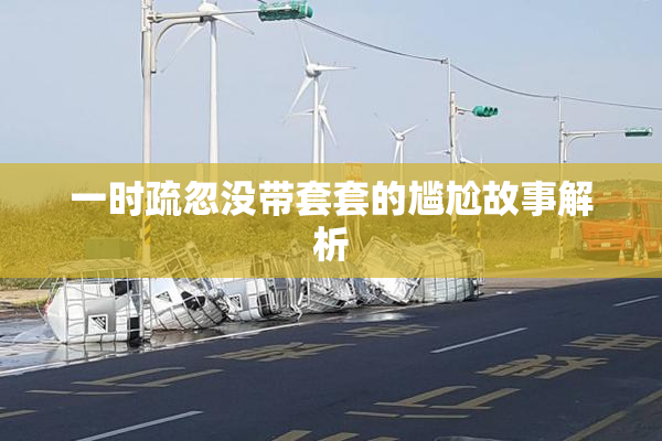 一时疏忽没带套套的尴尬故事解析