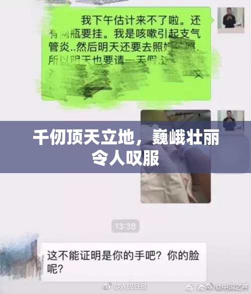 千仞顶天立地，巍峨壮丽令人叹服