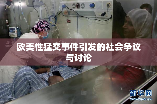 欧美性猛交事件引发的社会争议与讨论