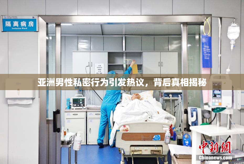 亚洲男性私密行为引发热议，背后真相揭秘