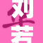 刘若琳在新剧中展现出惊人演技引热议