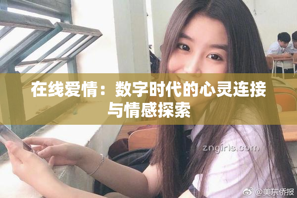 在线爱情：数字时代的心灵连接与情感探索