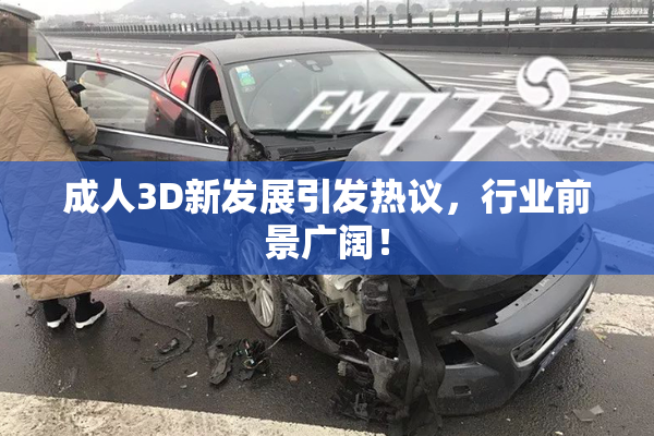 成人3D新发展引发热议，行业前景广阔！