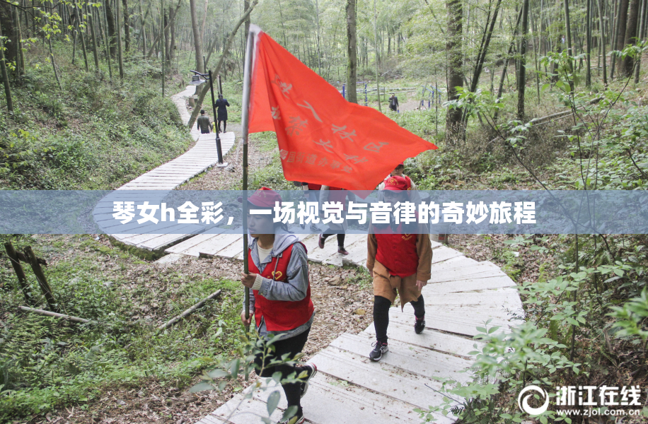 琴女h全彩，一场视觉与音律的奇妙旅程