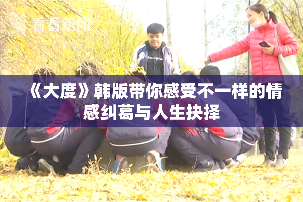 《大度》韩版带你感受不一样的情感纠葛与人生抉择
