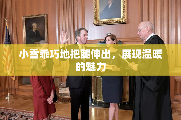 小雪乖巧地把腿伸出，展现温暖的魅力