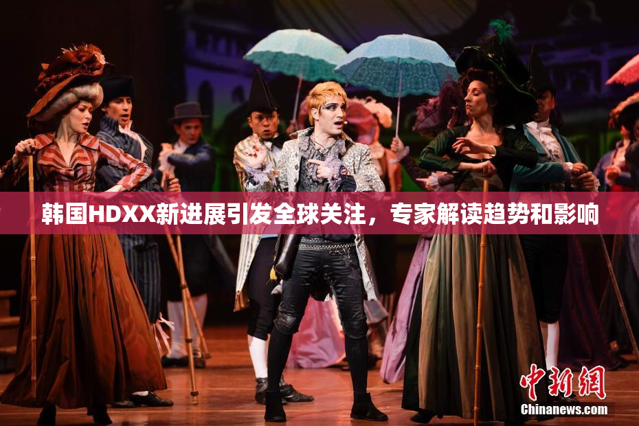 韩国HDXX新进展引发全球关注，专家解读趋势和影响