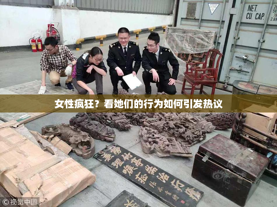 女性疯狂？看她们的行为如何引发热议