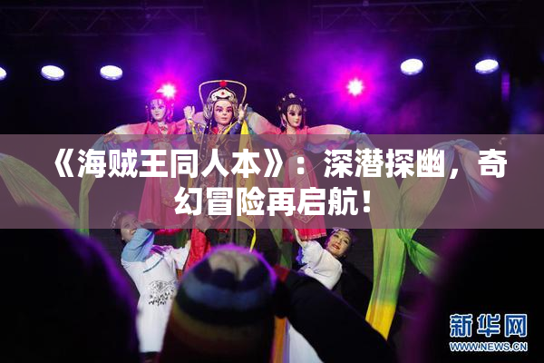 《海贼王同人本》：深潜探幽，奇幻冒险再启航！