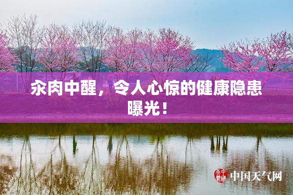 汆肉中醒，令人心惊的健康隐患曝光！