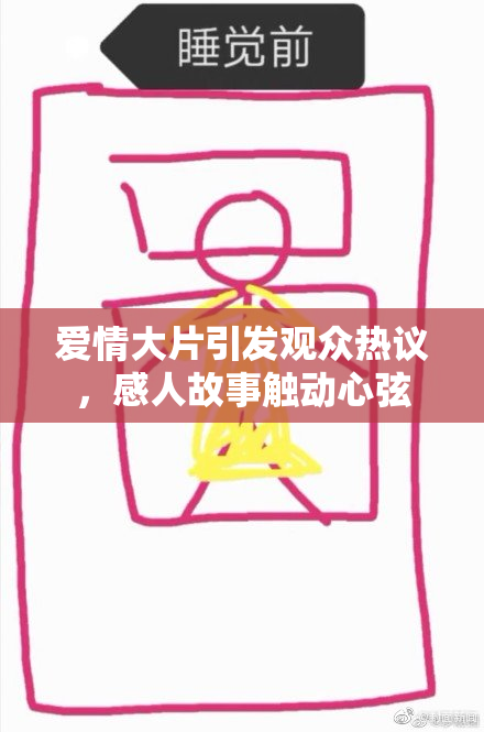 爱情大片引发观众热议，感人故事触动心弦