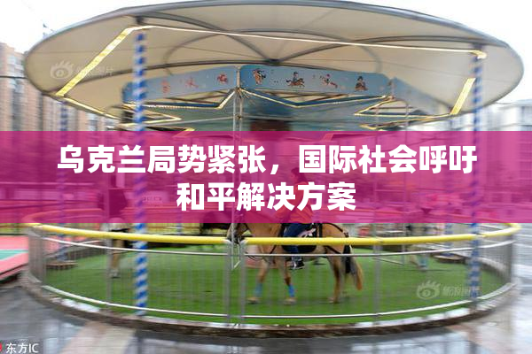乌克兰局势紧张，国际社会呼吁和平解决方案