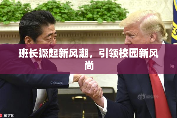 班长撅起新风潮，引领校园新风尚