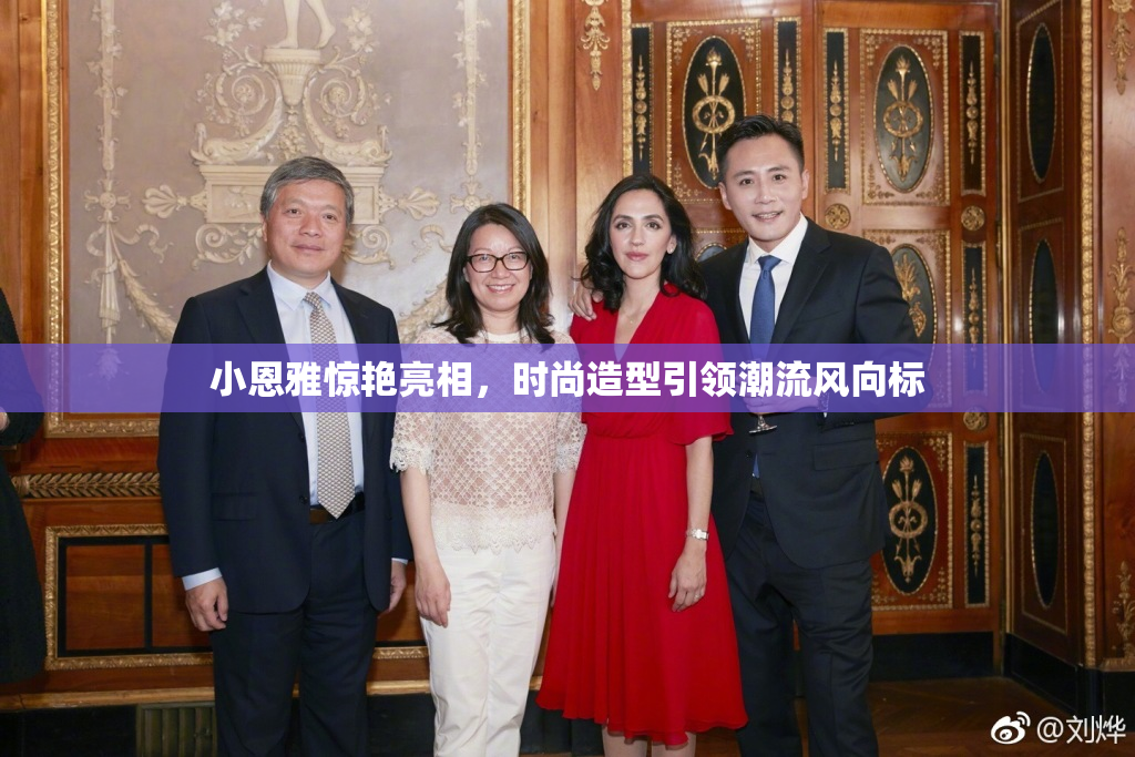 小恩雅惊艳亮相，时尚造型引领潮流风向标