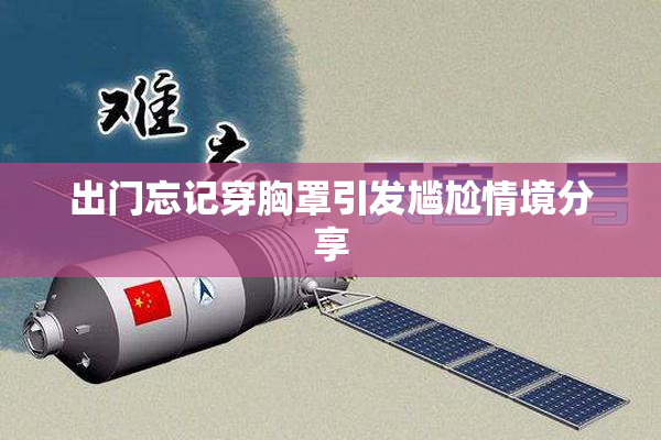 出门忘记穿胸罩引发尴尬情境分享