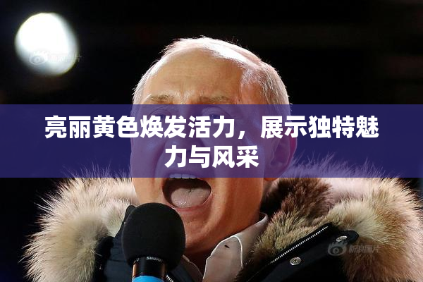 亮丽黄色焕发活力，展示独特魅力与风采