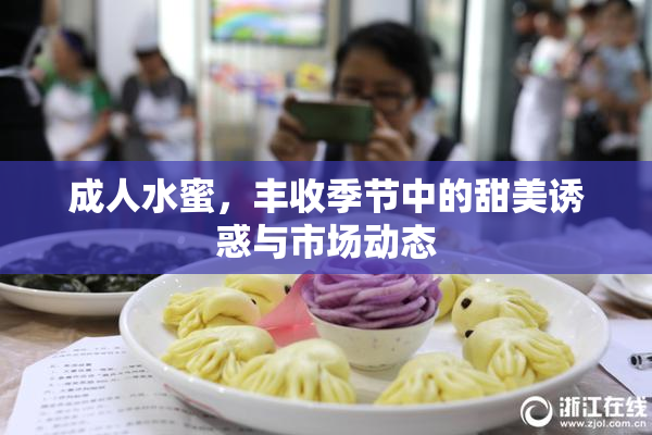 成人水蜜，丰收季节中的甜美诱惑与市场动态