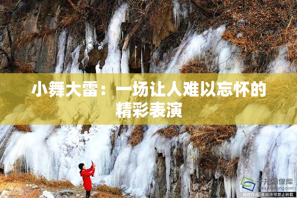 小舞大雷：一场让人难以忘怀的精彩表演