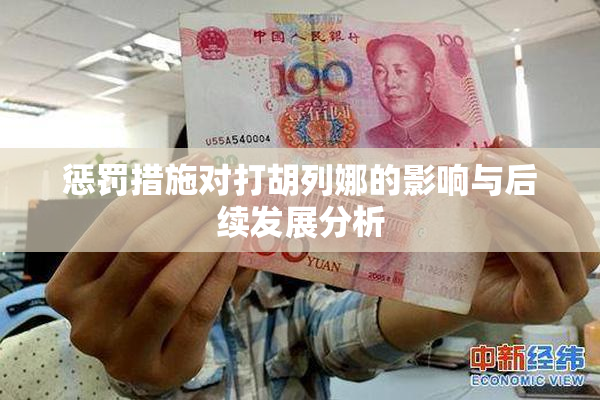惩罚措施对打胡列娜的影响与后续发展分析