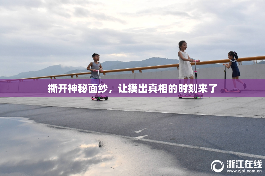 撕开神秘面纱，让摸出真相的时刻来了