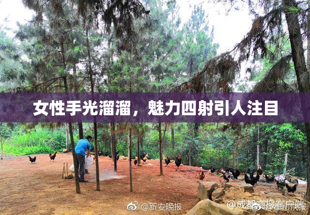 女性手光溜溜，魅力四射引人注目