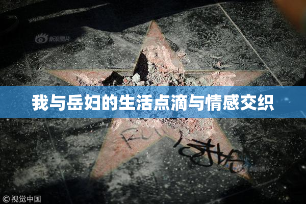 我与岳妇的生活点滴与情感交织