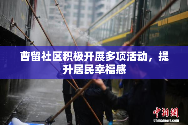 曹留社区积极开展多项活动，提升居民幸福感
