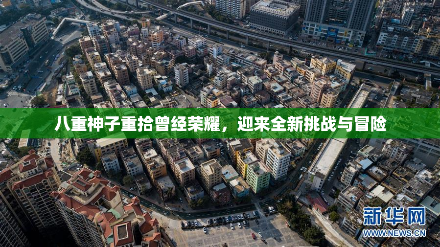 八重神子重拾曾经荣耀，迎来全新挑战与冒险