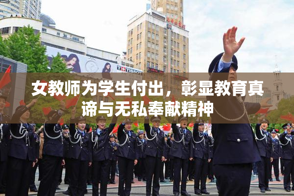 女教师为学生付出，彰显教育真谛与无私奉献精神