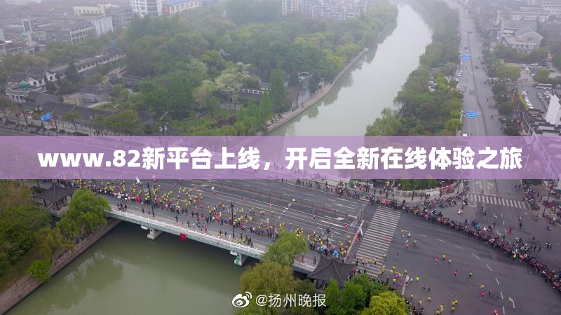 www.82新平台上线，开启全新在线体验之旅