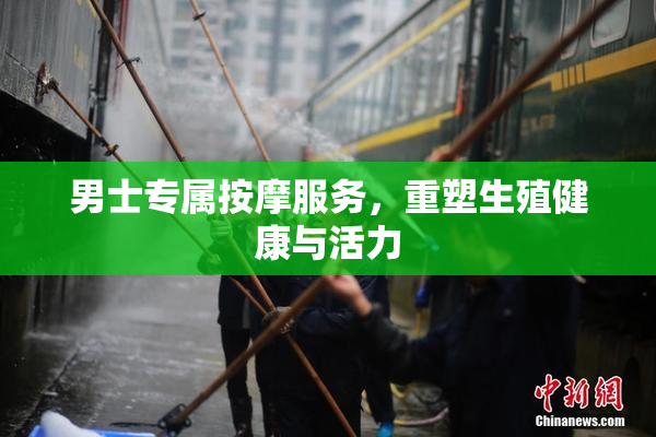 男士专属按摩服务，重塑生殖健康与活力