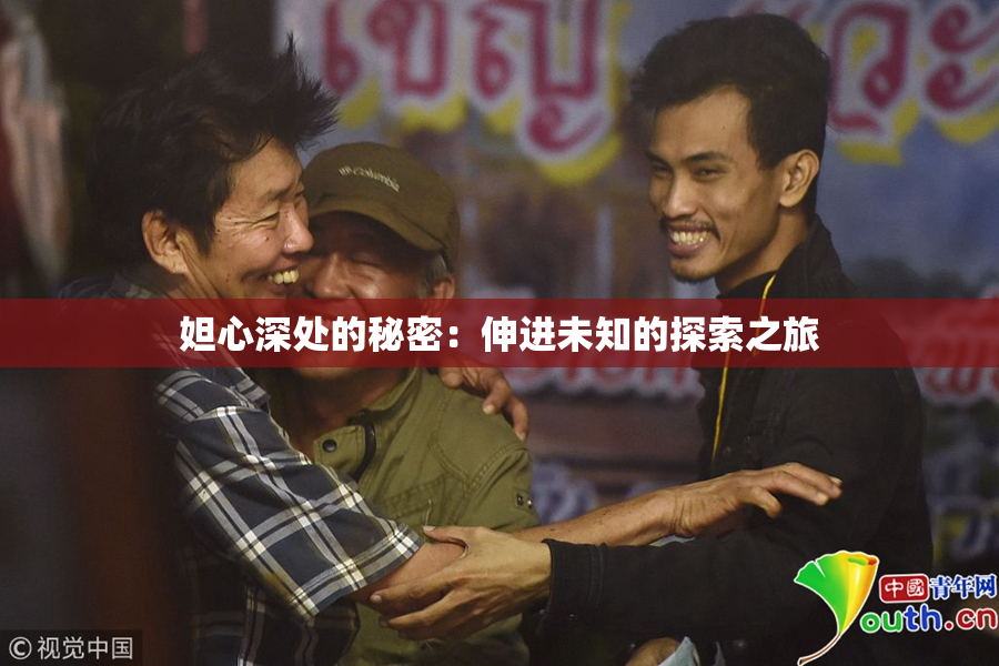 妲心深处的秘密：伸进未知的探索之旅