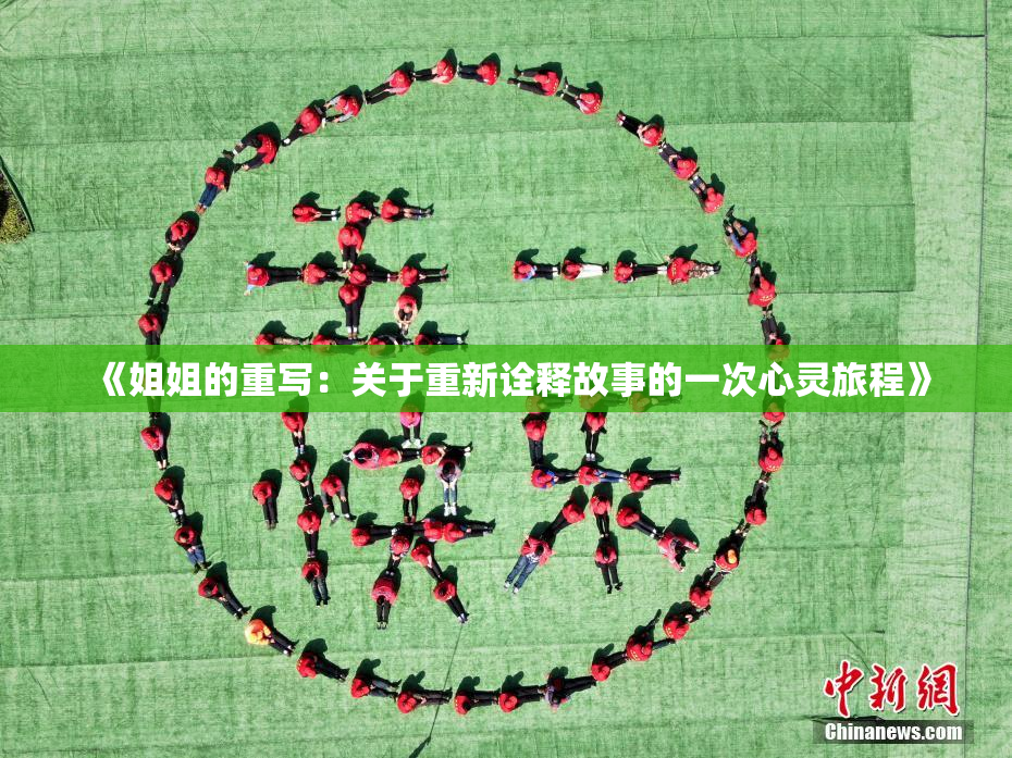 《姐姐的重写：关于重新诠释故事的一次心灵旅程》