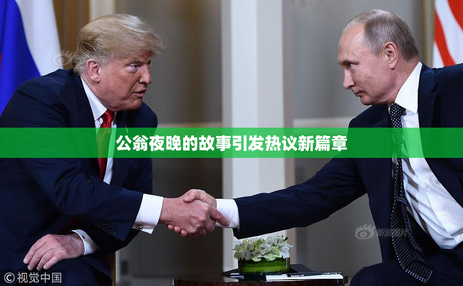 公翁夜晚的故事引发热议新篇章