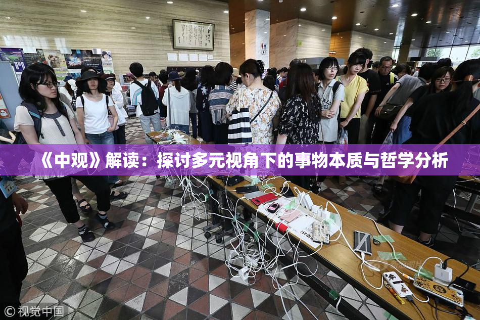 《中观》解读：探讨多元视角下的事物本质与哲学分析