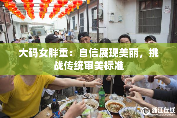 大码女胖重：自信展现美丽，挑战传统审美标准