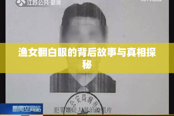 渔女翻白眼的背后故事与真相探秘