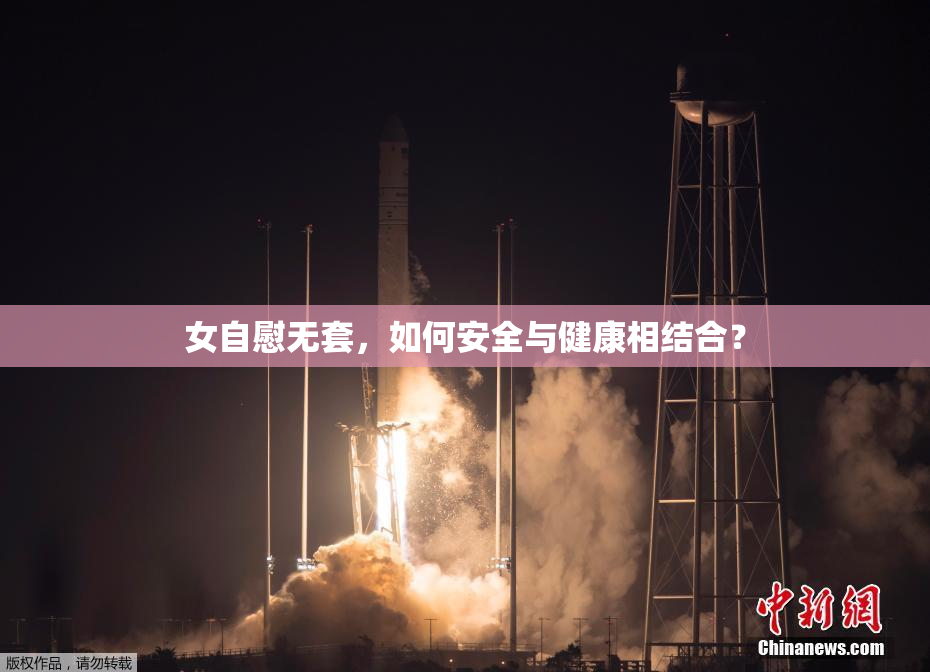 女自慰无套，如何安全与健康相结合？